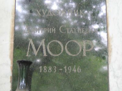 Урна Моора (Орлова) Дмитрия Стахиевича (1883-1946)