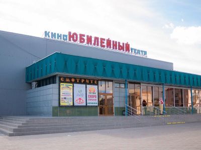Культурно-деловой центр «Юбилейный»