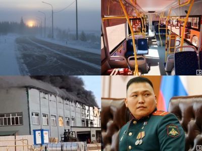 Обзор интересных и популярных новостей в Якутии за 14 октября