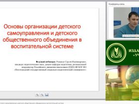 Международный вебинар: "Основы организации детского самоуправления и детского общественного объединения в воспитательной системе"