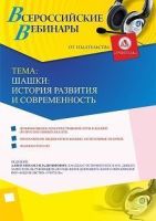 Вебинар «Шашки: история развития и современность»