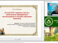 Вебинар "Устный ОГЭ: пересказ текста с включением приведенного высказывания и способы обучения пересказу"