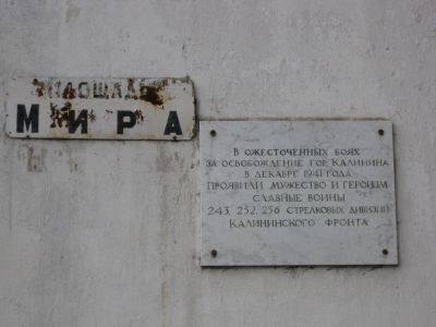 Мемориальная доска о 243, 252 и 256 стрелковых дивизиях, освобождавших г. Калинин