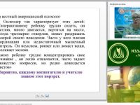 Вебинар "Гиперактивные дети: проявления, причины, способы взаимодействия"