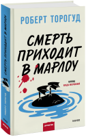Смерть приходит в Марлоу