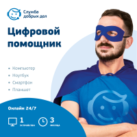 Цифровой продукт Служба добрых дел