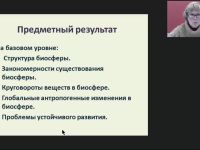 Международный вебинар "Биосфера и человек: природные ресурсы и их использование, последствия хозяйственной деятельности человека"