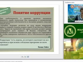 Международный вебинар "Антикоррупционная безопасность в организации: понятие и виды коррупции"