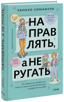 Направлять, а не ругать