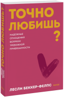 Точно любишь? Покетбук