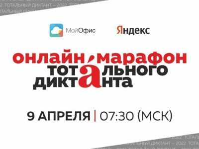 Тотальный диктант — 2022: восемнадцать часов в эфире