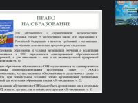 Международный вебинар «Обеспечение необходимых санитарно-эпидемиологических и медико-психологических условий в образовательной организации по сопровождению обучающихся с ОВЗ»