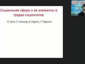 Международный вебинар "Социальная сфера как объект управления"