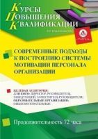 Современные подходы к построению системы мотивации персонала организации (72 ч.)