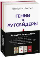Комплект «Антология бизнеса МИФ»