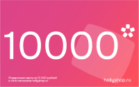 Электронный подарочный сертификат на 10000 руб.