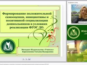 Формирование положительной самооценки, инициативы и позитивной социализации дошкольников в условиях реализации ФГОС ДО