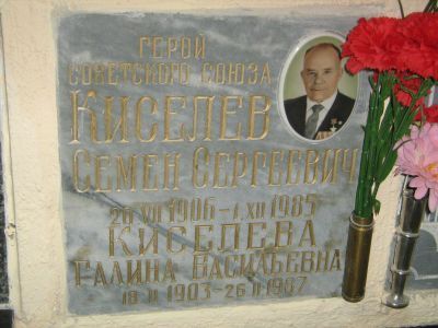 Урна - Киселев Семен Сергеевич (1906-1985), полковник, Герой Советского Союза