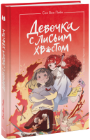 Девочка с лисьим хвостом. Том 4