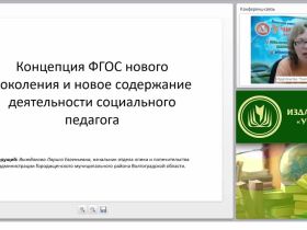 Концепция ФГОС нового поколения и новое содержание деятельности социального педагога