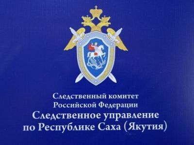 В Намском районе по факту смерти несовершеннолетней возбуждено уголовное дело