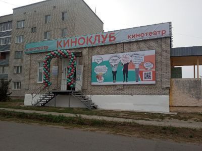 Кинотеатр «Киноклуб» г. Далматово