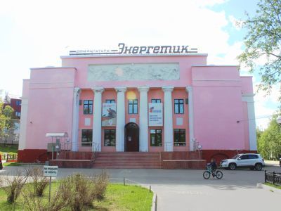 Дом культуры (клуб) "Энергетик"