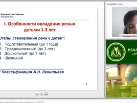 Международный вебинар "Методика проведения занятий по развитию речи у детей от года до трех лет (ФГОС ДО)"