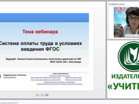 Система оплаты труда в условиях введения ФГОС