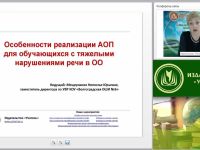 Вебинар "Особенности реализации АОП для обучающихся с тяжелыми нарушениями речи в ОО"