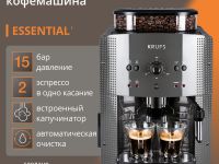 Автоматическая кофемашина KRUPS ESSENTIAL ROMA GREY EA810B70