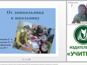 Формирование готовности дошкольника к обучению в школе в условиях введения ФГОС ДО. Авторизированная программа “От дошкольника к школьнику”