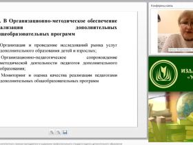 Международный вебинар "Нормативно-правовая компетентность тренера-преподавателя в содержании профессионального стандарта педагога дополнительного образования"