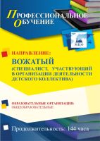 Профессиональное обучение по программе «Вожатый (специалист, участвующий в организации деятельности детского коллектива)» (144 ч.)