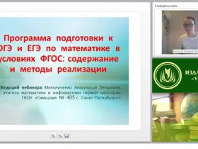 Программа подготовки к ОГЭ и ЕГЭ по математике в условиях ФГОС: содержание и методы реализации