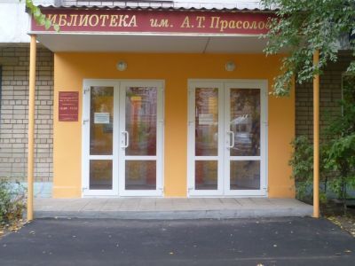 Библиотека № 19 им. А. Т. Прасолова