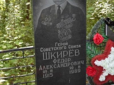 Могила Шкирева Федора Александровича, Героя Советского Союза (1915-1989 гг.)