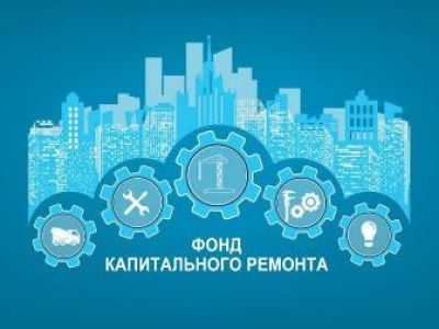 Фонд капитального ремонта просит жителей своевременно оплачивать взносы