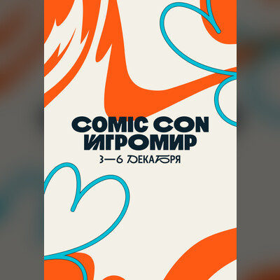 Comic Con Игромир
