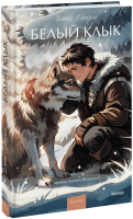 Белый клык. Вечные истории. Young Adult