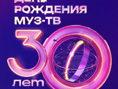 День рождения Муз-ТВ. 30 лет