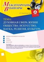 Международный вебинар "Духовная сфера жизни общества: искусство, наука, религия, культура"