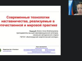 Вебинар "Современные технологии наставничества, реализуемые в отечественной и мировой практике"
