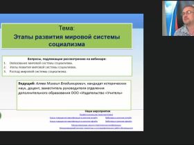 Международный вебинар "Этапы развития мировой системы социализма"