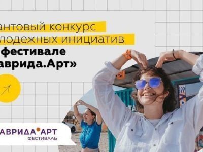 Молодежь из Якутии может выиграть грант до 1,5 миллионов на фестивале «Таврида.АРТ»