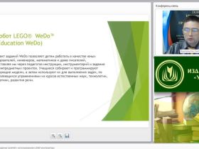Вебинар "Проектирование и проведение занятий с использованием LEGO конструктора"