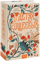 О детях Кощеевых