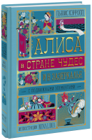 Алиса в Стране Чудес и в Зазеркалье