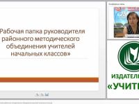 Рабочая папка руководителя районного методического объединения учителей начальных классов