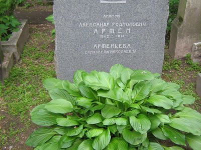 Могила Артема (Артемьева) Александра Родионовича (1842-1914)